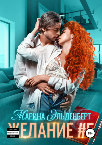 Желание #5 - Марина Эльденберт - Библиотека аудиокниг