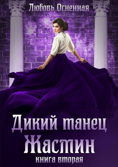 Дикий танец Жасмин - Любовь Огненная - Библиотека аудиокниг