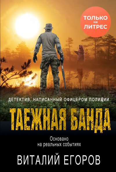 Таежная банда - Виталий Егоров - Библиотека аудиокниг