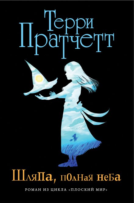Шляпа, полная неба - Терри Пратчетт - Библиотека аудиокниг