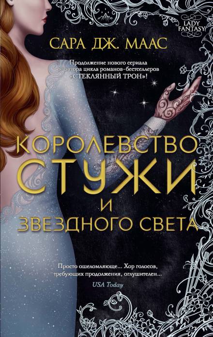 Королевство стужи и звёздного света - Сара Дж. Маас - Библиотека аудиокниг