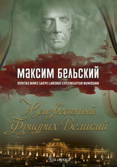 Неизвестный Фридрих Великий - Максим Бельский - Библиотека аудиокниг