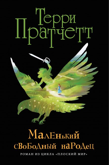 Маленький свободный народец - Терри Пратчетт - Библиотека аудиокниг