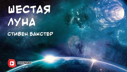 Шестая луна - Стивен Бакстер - Библиотека аудиокниг