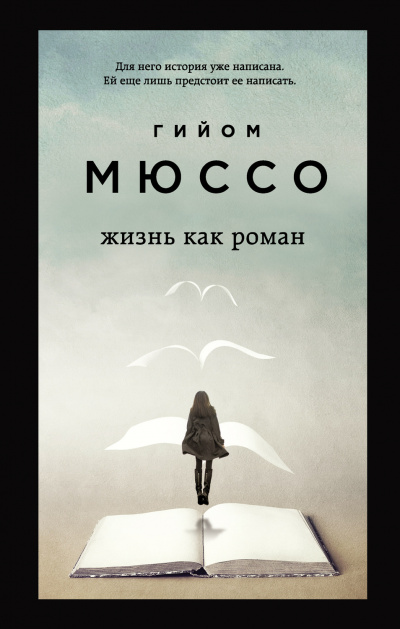 Жизнь как роман - Гийом Мюссо - Библиотека аудиокниг