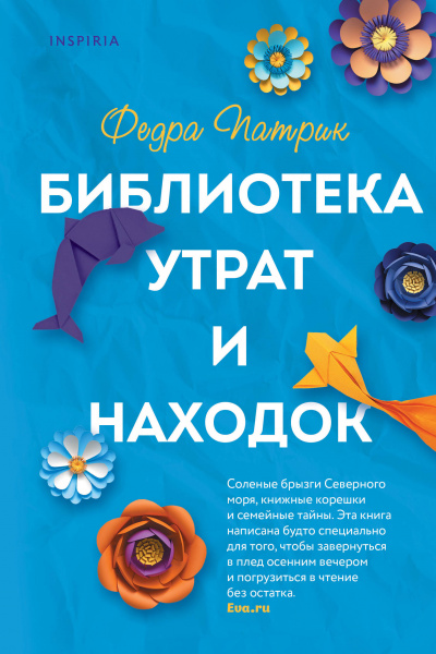 Библиотека утрат и находок - Федра Патрик - Библиотека аудиокниг
