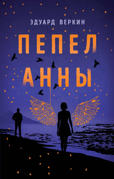 Пепел Анны - Эдуард Веркин - Библиотека аудиокниг