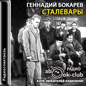 Сталевары - Геннадий Бокарев - Библиотека аудиокниг