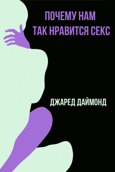 Почему нам так нравится секс - Джаред Даймонд - Библиотека аудиокниг