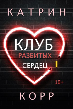 Клуб разбитых сердец - Катрин Корр - Библиотека аудиокниг