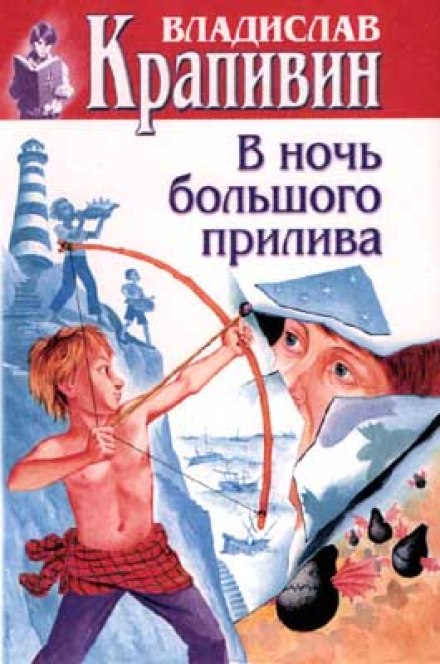 В ночь большого прилива - Владислав Крапивин - Библиотека аудиокниг