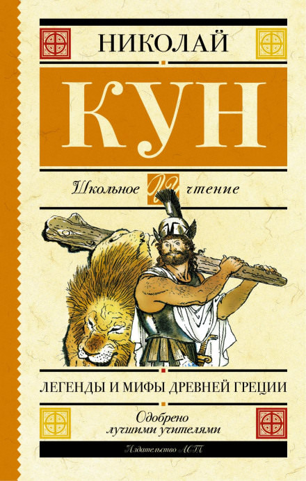 Легенды и мифы Древней Греции - Николай Кун - Библиотека аудиокниг