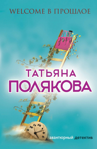 Welcome в прошлое - Татьяна Полякова - Библиотека аудиокниг