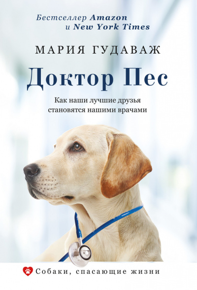 Собаки, спасающие жизни . Доктор Пес. Как наши лучшие друзья становятся нашими врачами - Мария Гудаваж - Библиотека аудиокниг