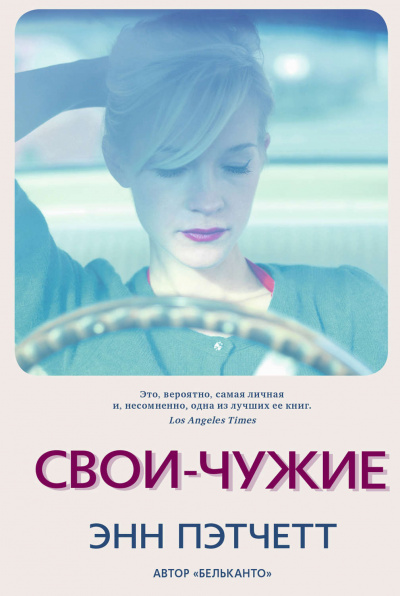 Свои-чужие - Энн Пэтчетт - Библиотека аудиокниг
