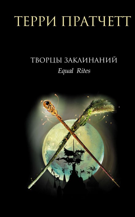Творцы заклинаний - Терри Пратчетт - Библиотека аудиокниг