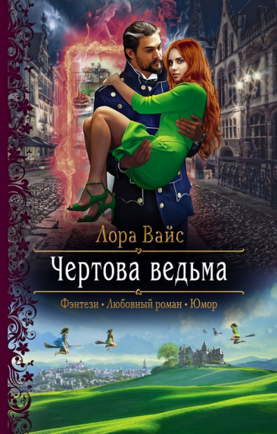 Чёртова ведьма - Лора Вайс - Библиотека аудиокниг