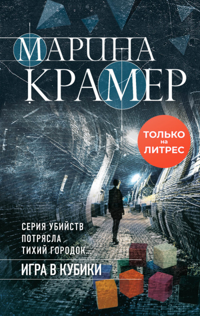 Игра в кубики - Марина Крамер - Библиотека аудиокниг