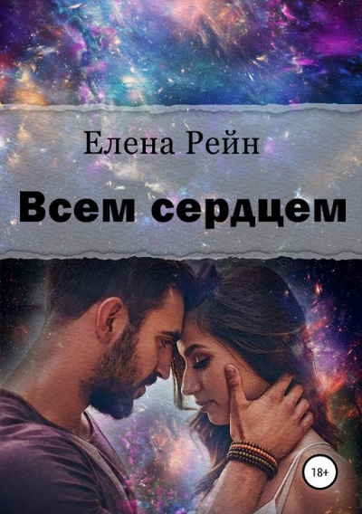 Всем сердцем - Елена Рейн - Библиотека аудиокниг