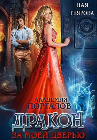 Дракон за моей дверью. Книга 2 - Ная Геярова - Библиотека аудиокниг