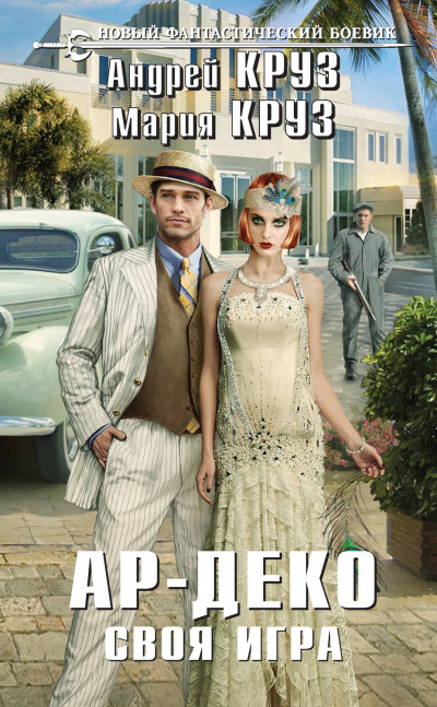 Своя игра - Андрей Круз, Мария Круз - Библиотека аудиокниг