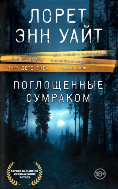 Поглощенные сумраком - Лорет Энн Уайт - Библиотека аудиокниг
