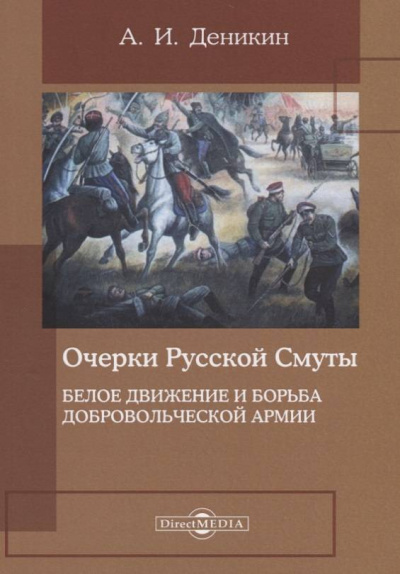 Белое движение и борьба Добровольческой армии - Антон Деникин - Библиотека аудиокниг