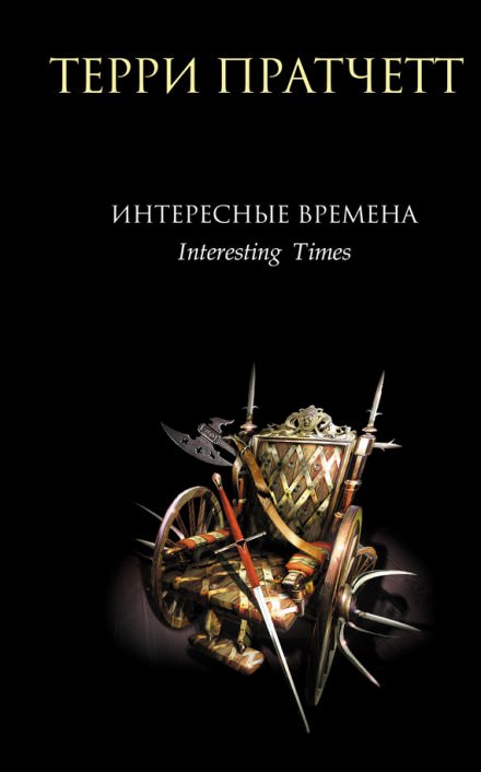 Интересные времена - Терри Пратчетт - Библиотека аудиокниг