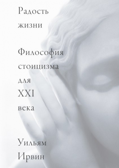 Радость жизни. Философия стоицизма для XXI века - Уильям Ирвин - Библиотека аудиокниг