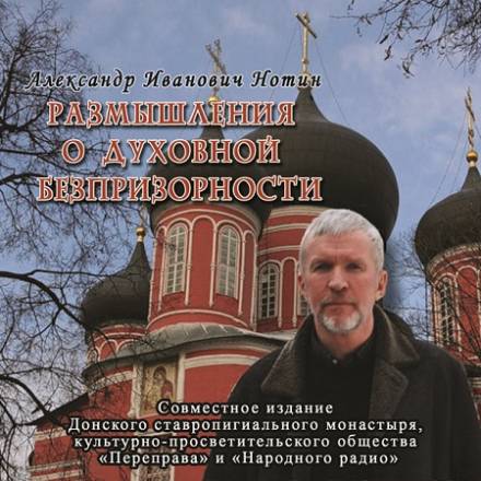 Размышления о духовной безпризорности - Александр Нотин - Библиотека аудиокниг