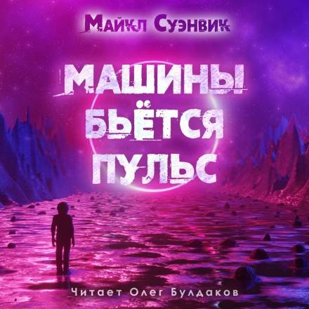 Машины бьется пульс - Майкл Суэнвик - Библиотека аудиокниг