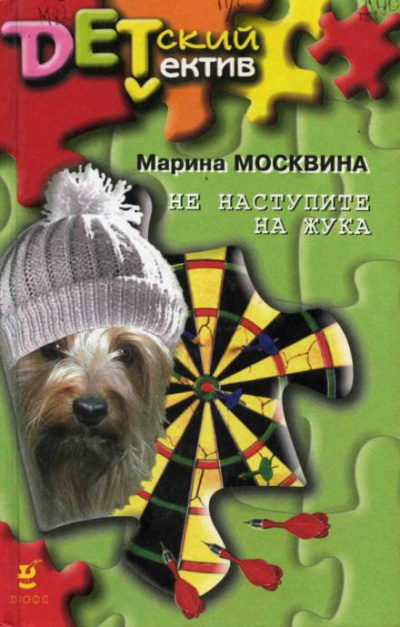 Не наступите на жука - Марина Москвина - Библиотека аудиокниг