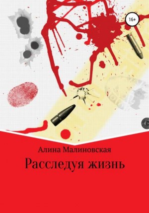 Расследуя жизнь - Алина Малиновская - Библиотека аудиокниг