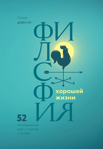 Философия хорошей жизни. 52 Нетривиальные идеи о счастье и успехе - Рольф Добелли - Библиотека аудиокниг