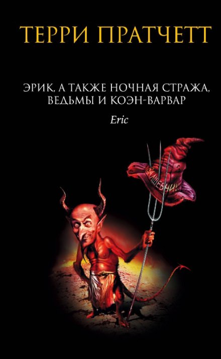 Эрик - Терри Пратчетт - Библиотека аудиокниг