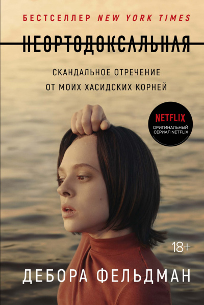 Неортодоксальная - Дебора Фельдман - Библиотека аудиокниг