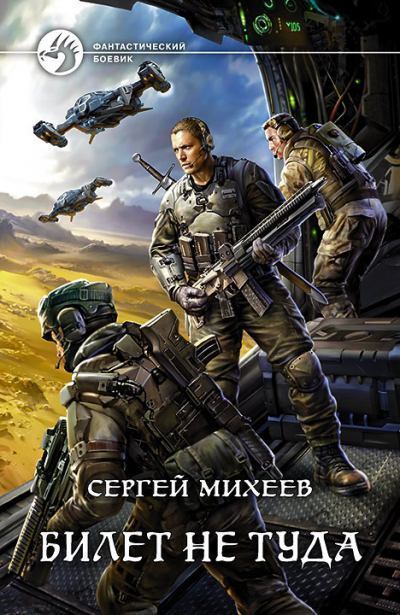 Билет не туда - Сергей Михеев - Библиотека аудиокниг