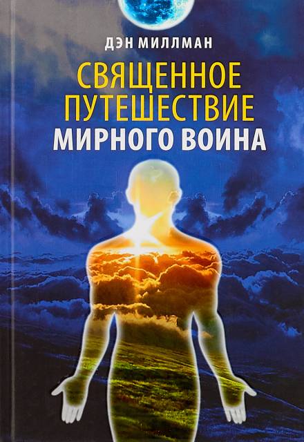Священное путешествие мирного воина - Дэн Миллмэн - Библиотека аудиокниг