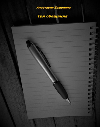Три обещания - Анастасия Ермолина - Библиотека аудиокниг