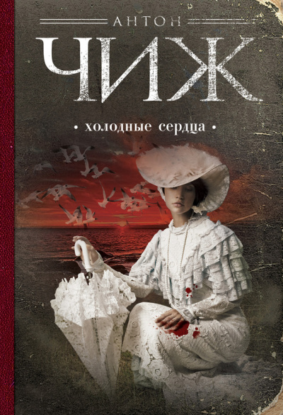 Холодные сердца - Антон Чиж - Библиотека аудиокниг