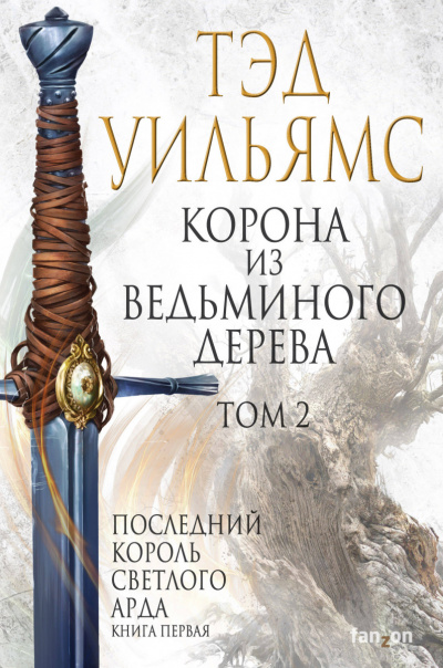 Корона из ведьминого дерева. Том 2 - Тэд Уильямс - Библиотека аудиокниг