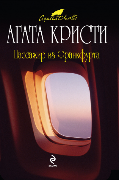 Пассажир из Франкфурта - Агата Кристи - Библиотека аудиокниг