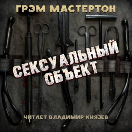 Сексуальный объект - Грэм Мастертон - Библиотека аудиокниг
