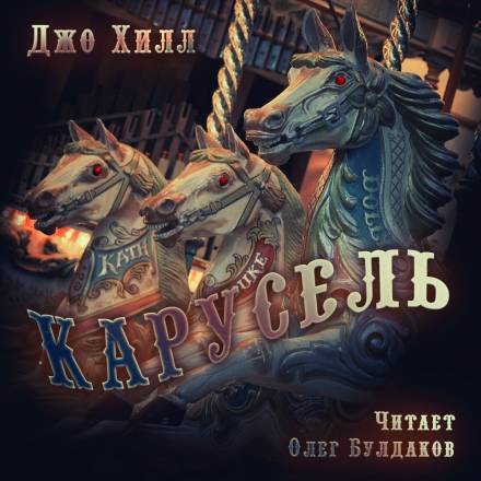 Карусель - Джо Хилл - Библиотека аудиокниг