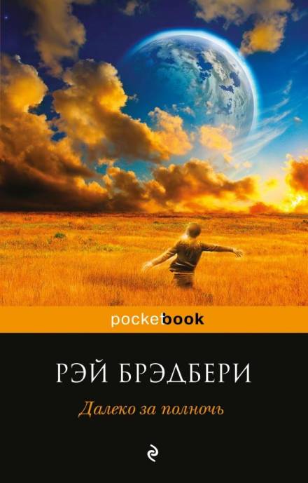 Чудеса Джейми - Рэй Брэдбери - Библиотека аудиокниг
