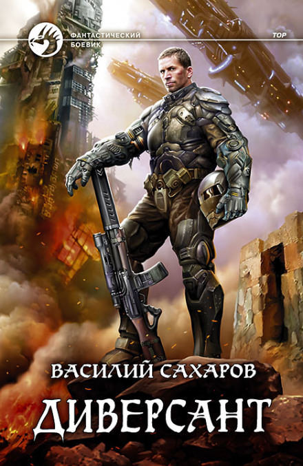 Диверсант - Василий Сахаров - Библиотека аудиокниг