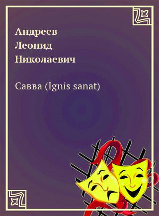 Савва (Ignis sanat) - Леонид Андреев - Библиотека аудиокниг