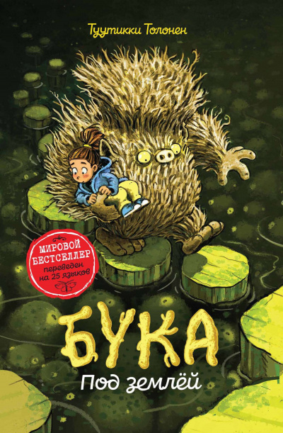 Бука. Под землей - Владислав Выставной - Библиотека аудиокниг