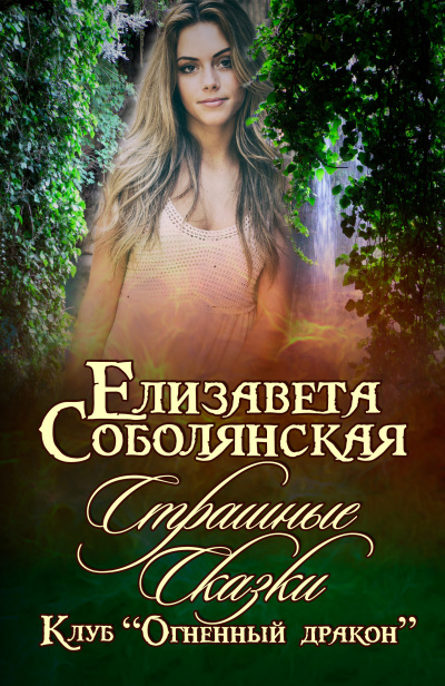 Страшные сказки - Елизавета Соболянская - Библиотека аудиокниг