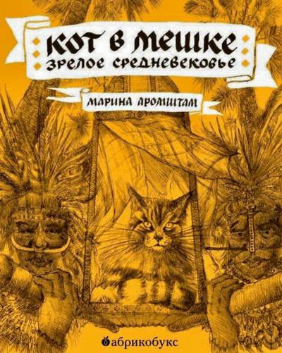 Кот в мешке. Зрелое средневековье - Марина Аромштам - Библиотека аудиокниг
